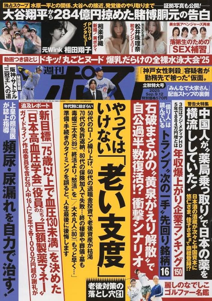 Amazon.co.jp: 週刊ポスト 2025年 9/12 号 [雑誌] : 本